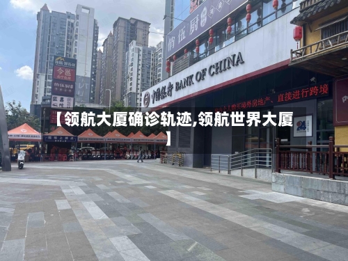 【领航大厦确诊轨迹,领航世界大厦】-第3张图片