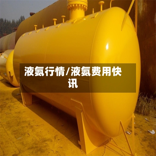 液氨行情/液氨费用快讯-第3张图片