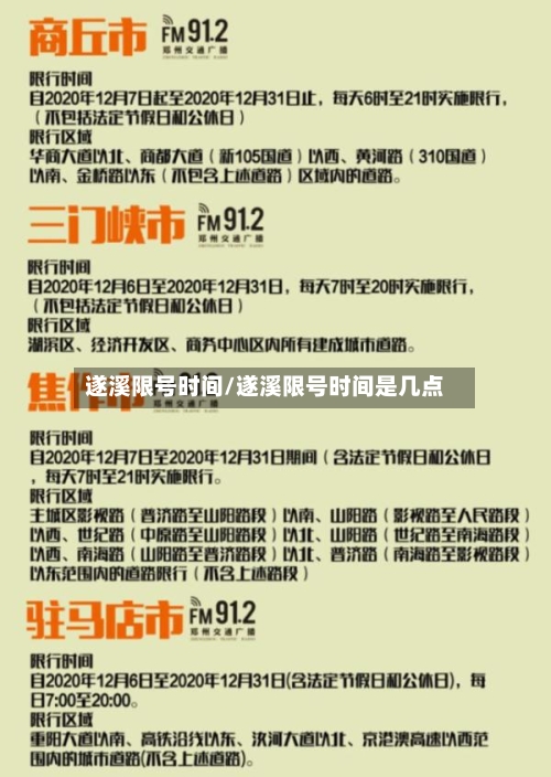 遂溪限号时间/遂溪限号时间是几点