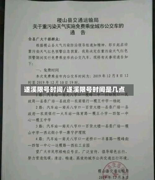 遂溪限号时间/遂溪限号时间是几点-第2张图片