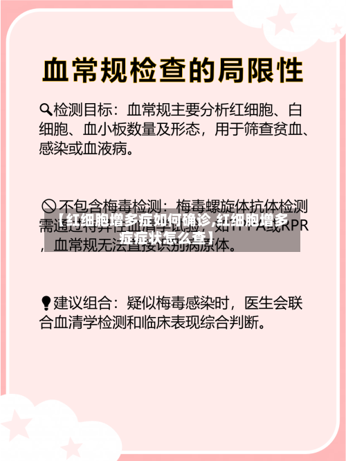 【红细胞增多症如何确诊,红细胞增多症症状怎么查】