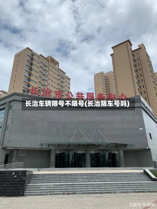 长治车辆限号不限号(长治限车号吗)