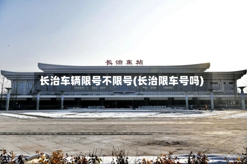 长治车辆限号不限号(长治限车号吗)-第2张图片