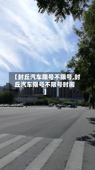 【封丘汽车限号不限号,封丘汽车限号不限号时间】-第2张图片