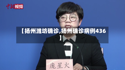 【扬州潍坊确诊,扬州确诊病例436】-第3张图片