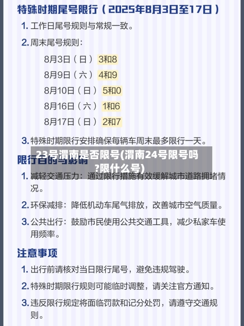 23号渭南是否限号(渭南24号限号吗?限什么号)-第2张图片