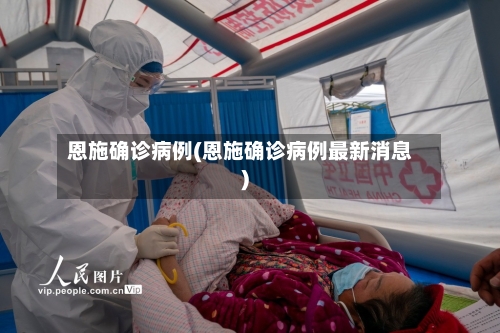 恩施确诊病例(恩施确诊病例最新消息)