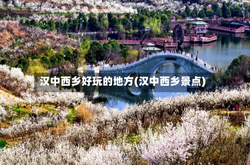 汉中西乡好玩的地方(汉中西乡景点)-第2张图片