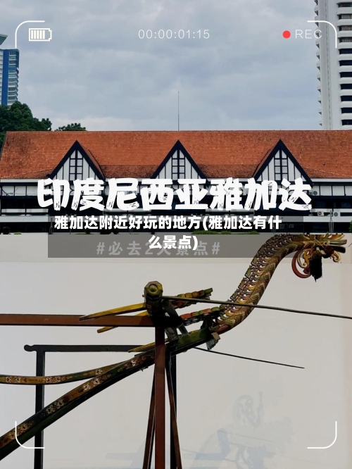 雅加达附近好玩的地方(雅加达有什么景点)