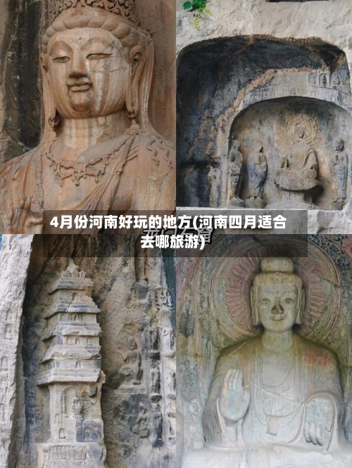 4月份河南好玩的地方(河南四月适合去哪旅游)-第2张图片