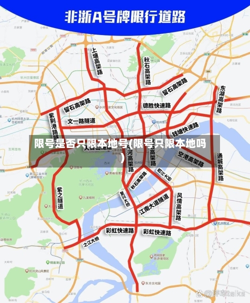 限号是否只限本地号(限号只限本地吗)-第3张图片