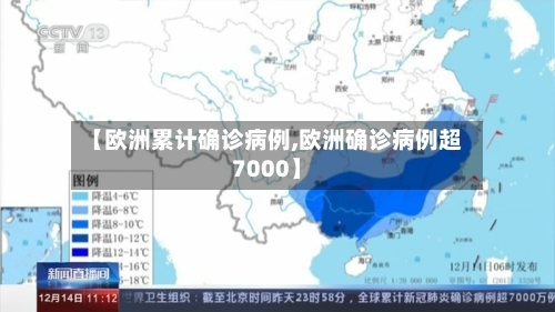 【欧洲累计确诊病例,欧洲确诊病例超7000】