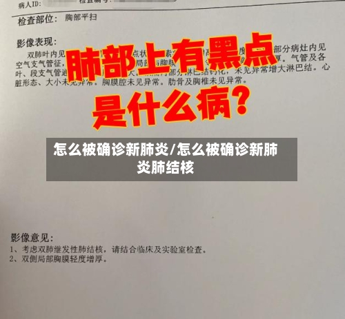 怎么被确诊新肺炎/怎么被确诊新肺炎肺结核