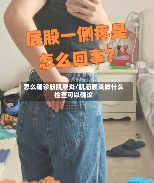 怎么确诊筋肌膜炎/肌筋膜炎做什么检查可以确诊-第2张图片