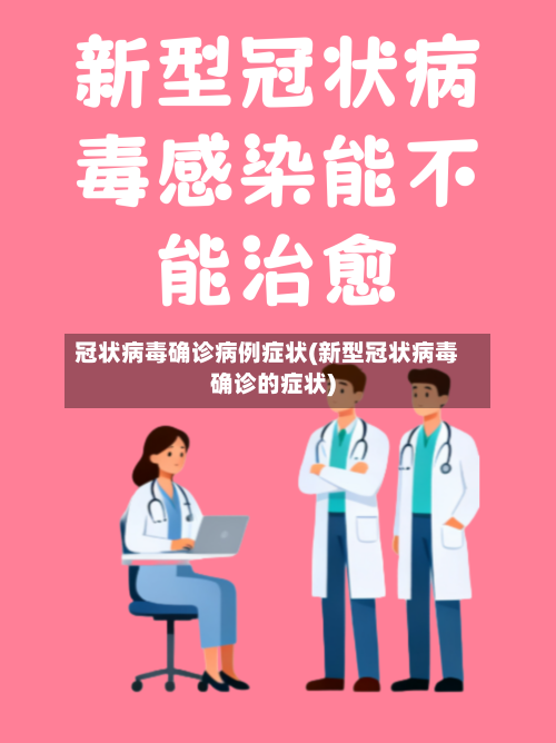 冠状病毒确诊病例症状(新型冠状病毒确诊的症状)