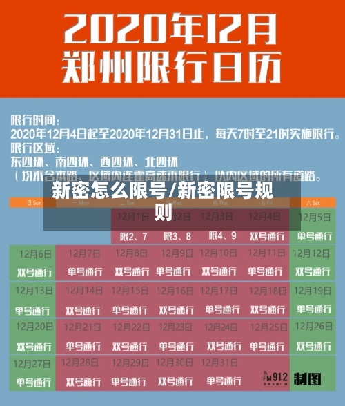 新密怎么限号/新密限号规则-第3张图片