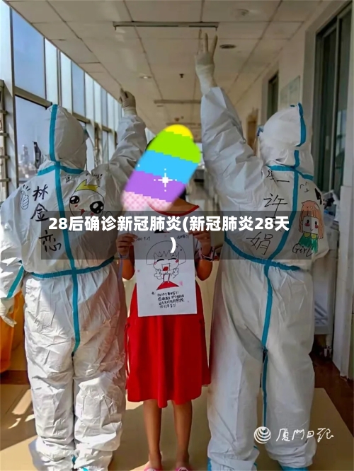 28后确诊新冠肺炎(新冠肺炎28天)-第2张图片