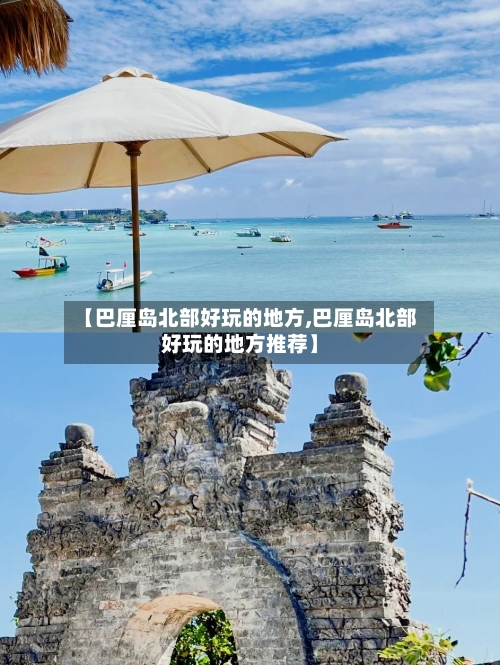 【巴厘岛北部好玩的地方,巴厘岛北部好玩的地方推荐】