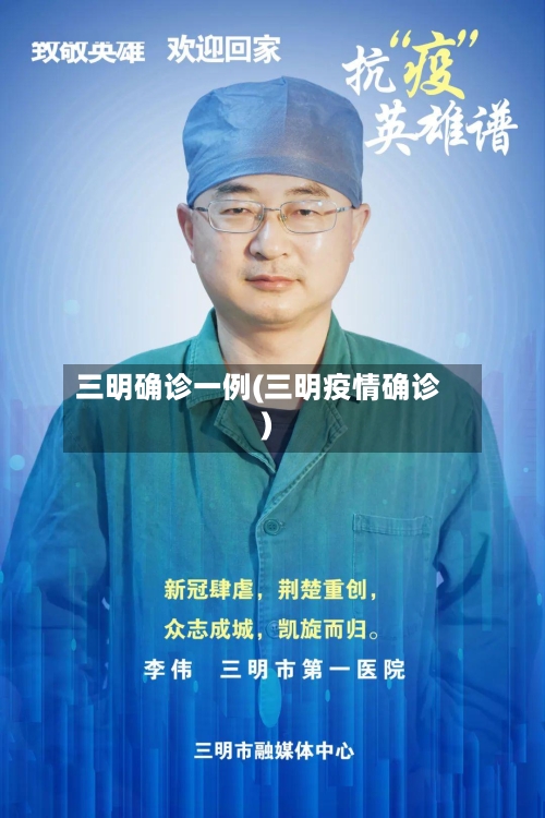三明确诊一例(三明疫情确诊)