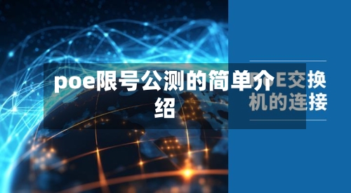 poe限号公测的简单介绍-第2张图片