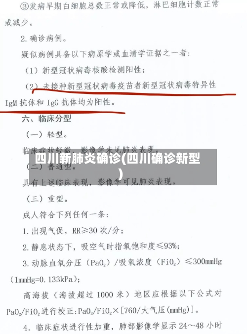 四川新肺炎确诊(四川确诊新型)-第2张图片