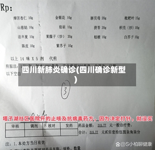 四川新肺炎确诊(四川确诊新型)