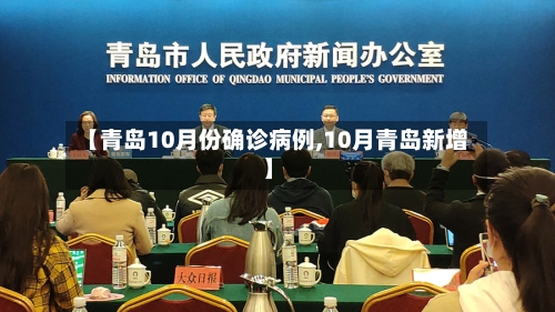 【青岛10月份确诊病例,10月青岛新增】-第3张图片
