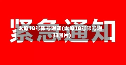 太原18号限号通知(太原18号限号通知图片)-第2张图片