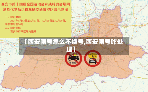 【西安限号怎么不换号,西安限号咋处理】-第3张图片