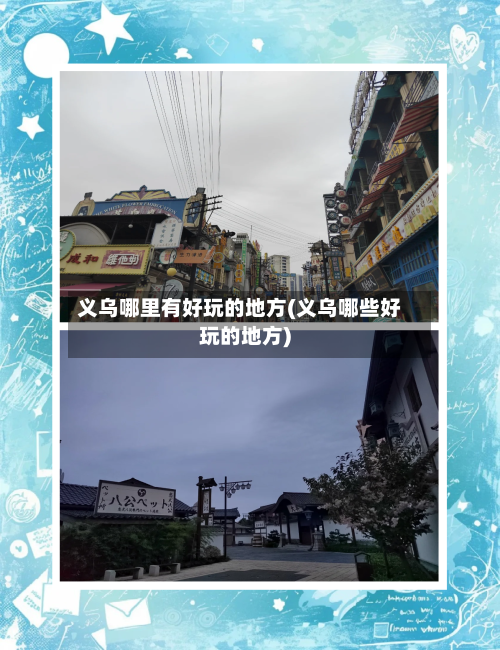 义乌哪里有好玩的地方(义乌哪些好玩的地方)-第3张图片