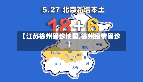 【江苏徐州确诊地图,徐州疫情确诊】