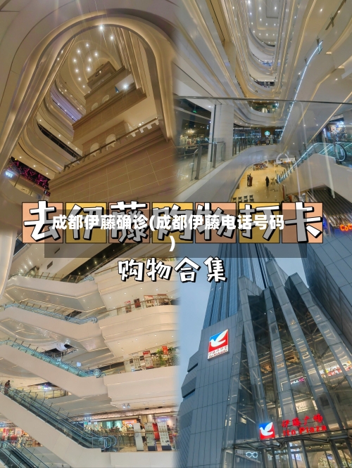 成都伊藤确诊(成都伊藤电话号码)