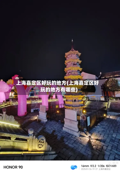 上海嘉定区好玩的地方(上海嘉定区好玩的地方有哪些)