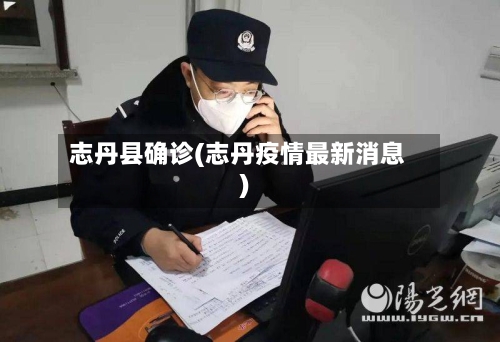 志丹县确诊(志丹疫情最新消息)