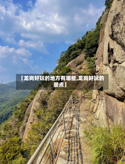 【龙岗好玩的地方有哪些,龙岗好玩的景点】-第3张图片