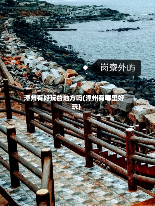 漳州有好玩的地方吗(漳州有哪里好玩)-第2张图片