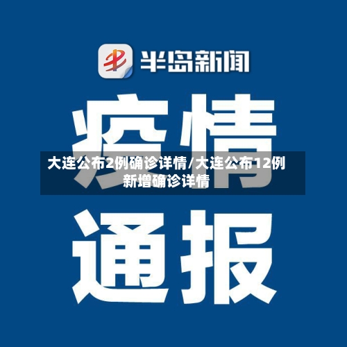大连公布2例确诊详情/大连公布12例新增确诊详情