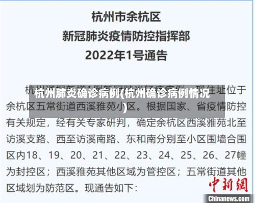 杭州肺炎确诊病例(杭州确诊病例情况)
