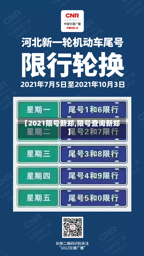 【2021限号新郑,限号查询新郑】