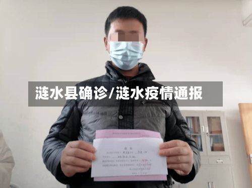 涟水县确诊/涟水疫情通报-第2张图片