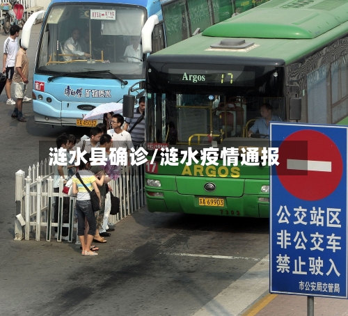 涟水县确诊/涟水疫情通报