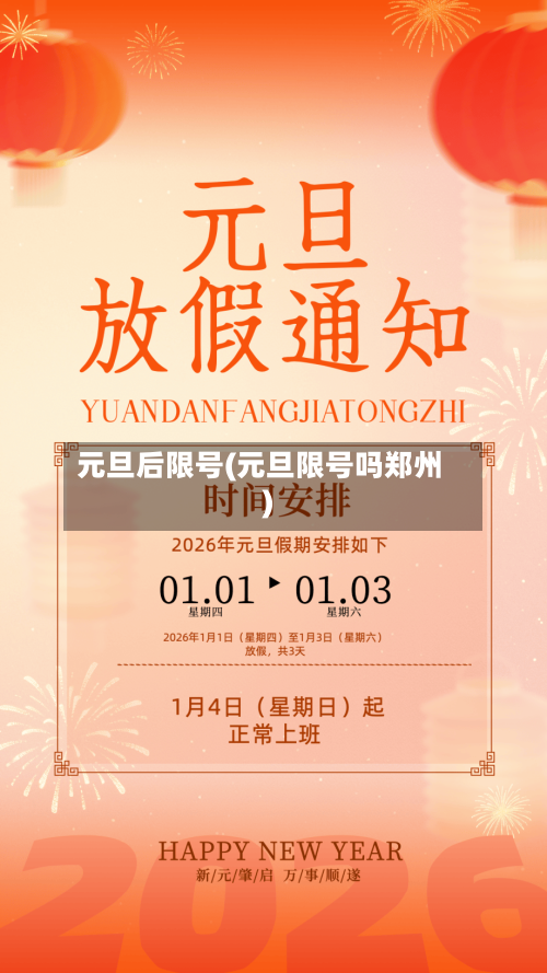 元旦后限号(元旦限号吗郑州)